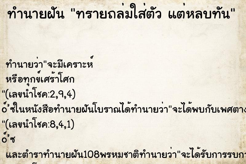 ทำนายฝัน ทรายถล่มใส่ตัว แต่หลบทัน ทำนายฝัน ทรายถล่มใส่ตัว แต่หลบทัน